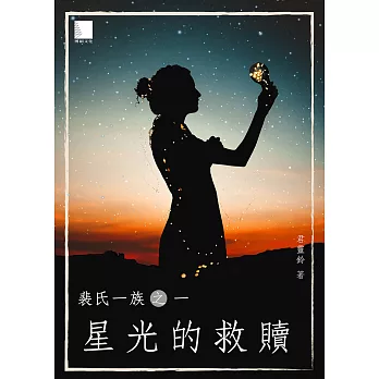 裴氏一族之一【星光的救贖】 (電子書)