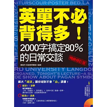 英單不必背得多！2000字搞定80％的日常交談〔暢銷修訂版〕（附音檔線上下載網址） (電子書)