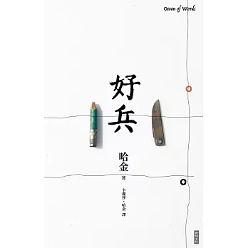 好兵 (電子書)