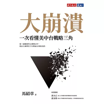 大崩潰：一次看懂美中台戰略三角 (電子書)