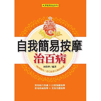 自我簡易按摩治百病 (電子書)