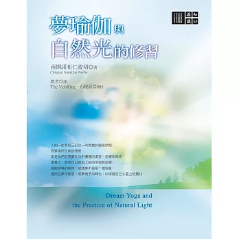 夢瑜伽與自然光的修習 (電子書)