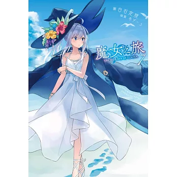 魔女之旅(07) (電子書)