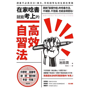 博客來 在家唸書就能考上的高效自習法 跳脫 裝模作樣 的唸書方法 不補習 不苦讀 也能金榜題名 電子書