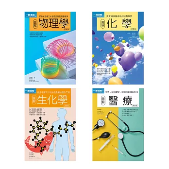 理科醫科套書（共四冊）：圖解物理學+圖解化學+圖解生化學+圖解醫療 (電子書)