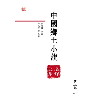 中國鄉土小說名作大系.第三卷.下 (電子書)