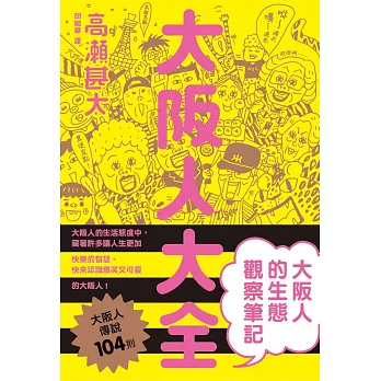 大阪人大全 大阪人的生態觀察筆記 (電子書)