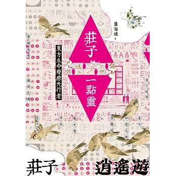 莊子一點靈：東方生命療癒先行者 (電子書)