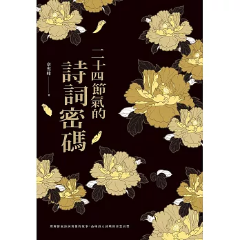 二十四節氣的詩詞密碼 (電子書)