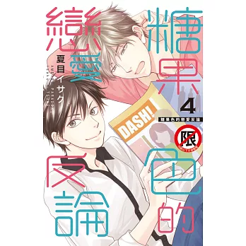 糖果色的戀愛反論(4) (電子書)