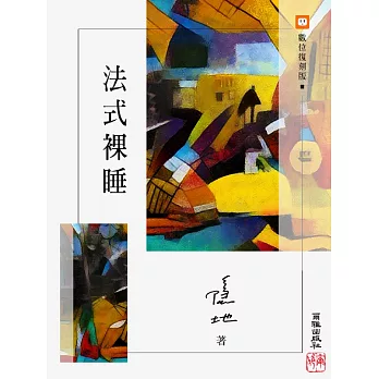 法式裸睡 (電子書)