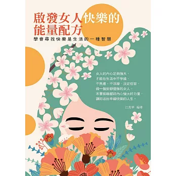 啟發女人快樂的能量配方：學會尋找快樂是生活的一種智慧 (電子書)