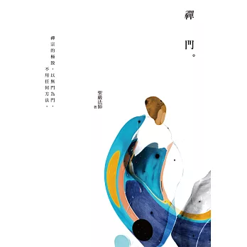 禪門 (電子書)