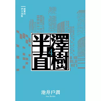 半澤直樹系列4　銀翼的伊卡洛斯 (電子書)