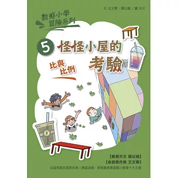 博客來 數感小學冒險系列5 怪怪小屋的考驗 符合108課綱跨領域素養 比與比例 主題 電子書