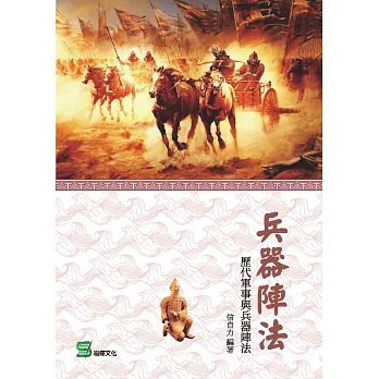 兵器陣法：歷代軍事與兵器陣法 (電子書)