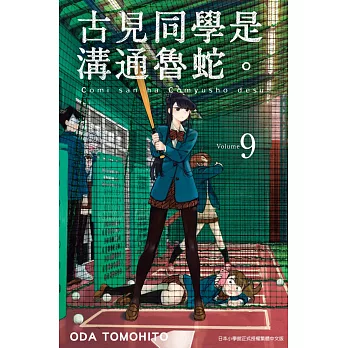 古見同學是溝通魯蛇。(09) (電子書)