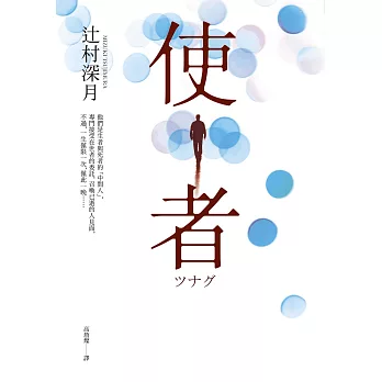 使者【電影原著小說】 (電子書)