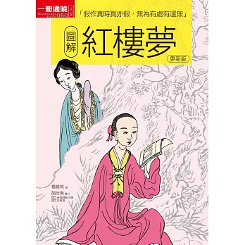 圖解紅樓夢 更新版 (電子書)