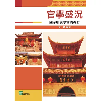 官學盛況：國子監與學宮的教育 (電子書)