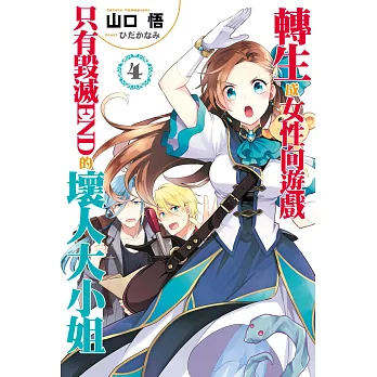 轉生成女性向遊戲只有毀滅END的壞人大小姐(04) (電子書)