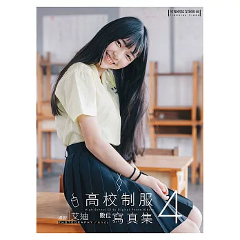 高校制服數位寫真 4（含影音） (電子書)