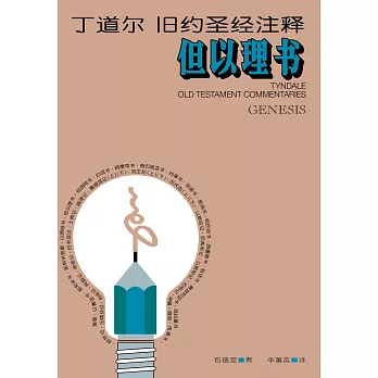 (简)丁道尔旧约圣经注释--但以理书 (電子書)