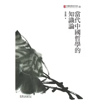 當代中國哲學的知識論 (電子書)