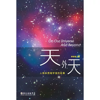 天外天──人類和黑暗宇宙的故事 (電子書)