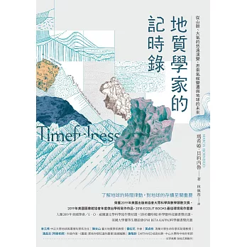 地質學家的記時錄：從山脈、大氣的悠遠演變，思索氣候變遷與地球的未來 (電子書)