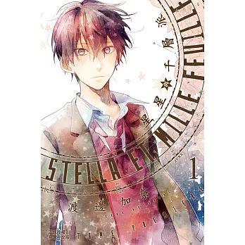 Stella et mille feuille星星與千層派(1) (電子書)