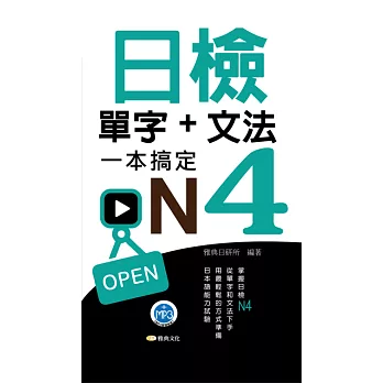 日檢單字+文法一本搞定N4(附音檔) (電子書)