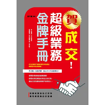 賀成交！超級業務金牌手冊 (電子書)