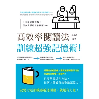 高效率閱讀法：訓練超強記憶術! (電子書)