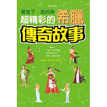 厲害了，我的神 : 超精彩的希臘傳奇故事 (電子書)