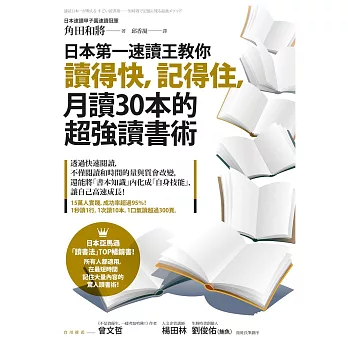 日本第一速讀王教你讀得快，記得住，月讀30本的超強讀書術 (電子書)