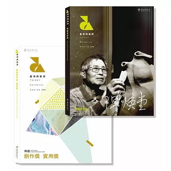 2019台灣陶藝獎成就獎/陶藝創作獎&實用獎(共2冊) (電子書)