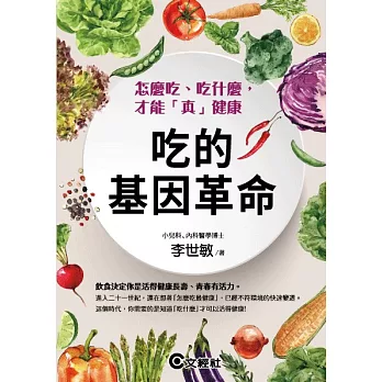 吃的基因革命：怎麼吃、吃什麼，才能「真」健康 (電子書)