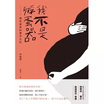 我不是孵蛋器：憤而提筆的懷孕日記 (電子書)