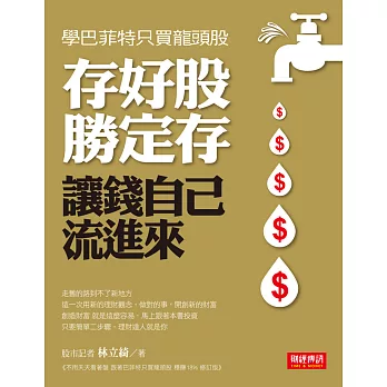 存好股勝定存，讓錢自己流進來 (電子書)