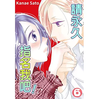 請永久指名我吧！(第34話) (電子書)