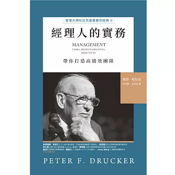 經理人的實務：管理大師杜拉克最重要的經典 II　帶你打造高績效團隊 (電子書)