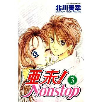 亞未NONSTOP(03) (電子書)