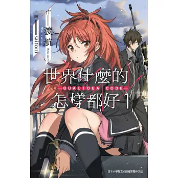 世界什麼的怎樣都好 -QUALIDEA CODE- (01) (電子書)