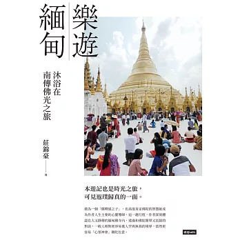 樂遊緬甸：沐浴在南傳佛光之旅 (電子書)