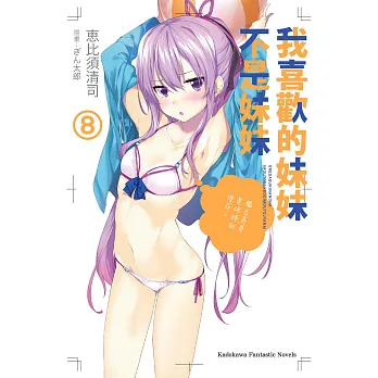 我喜歡的妹妹不是妹妹 (8) (電子書)