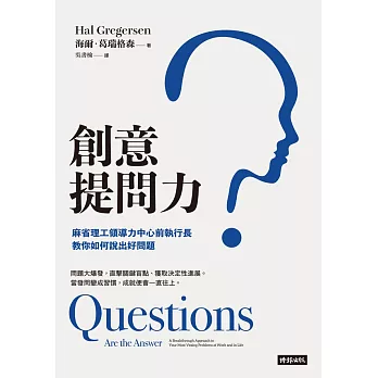 創意提問力：麻省理工領導力中心前執行長教你如何說出好問題 (電子書)