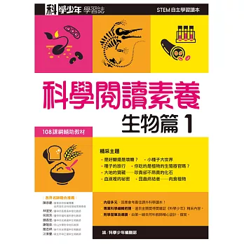 科學少年學習誌：科學閱讀素養生物篇1 (電子書)