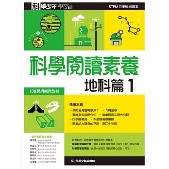 科學少年學習誌：科學閱讀素養地科篇1 (電子書)