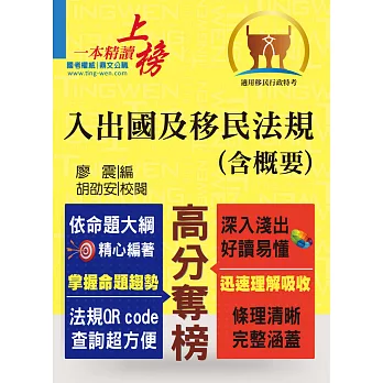 移民行政人員考試【入出國及移民法規（含概要）】（核心法規精要整理．完整試題精準解析）(2版) (電子書)